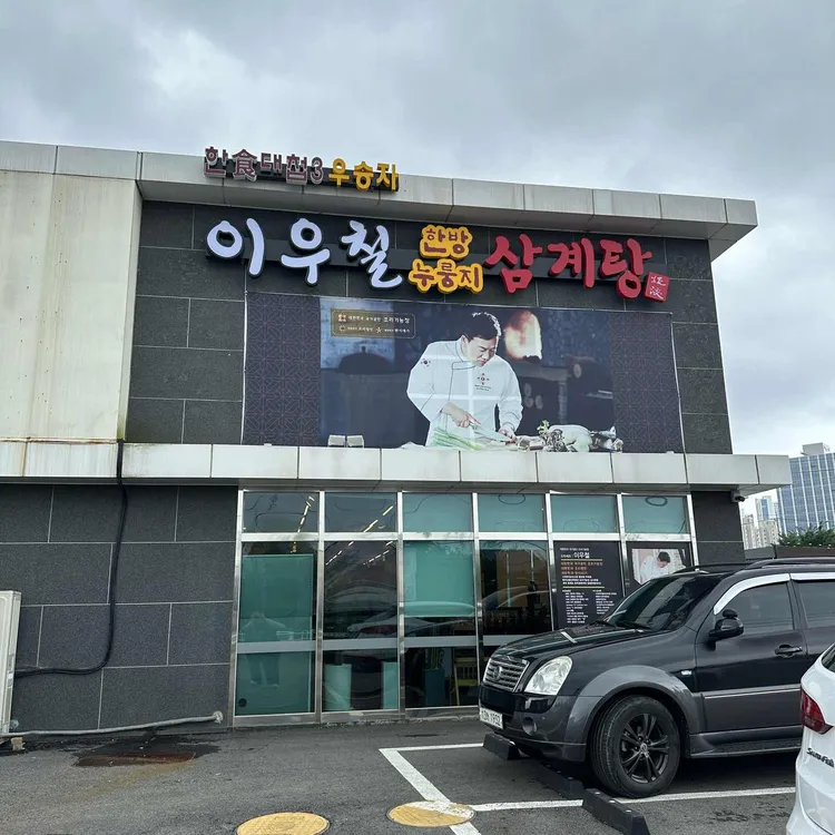 이우철 한방누룽지삼계탕 대표 사진