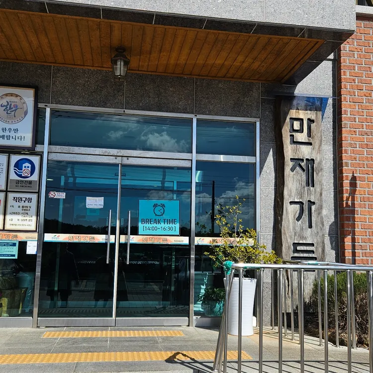 만재가든 대표 사진