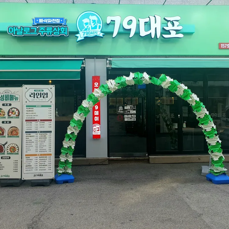 79대포 대표 사진