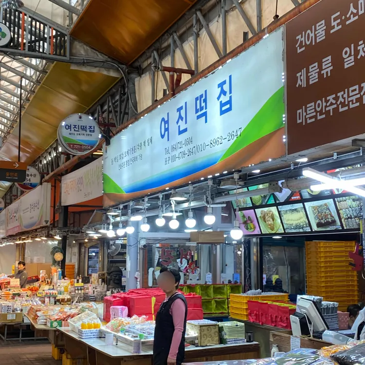 여진떡집 대표 사진