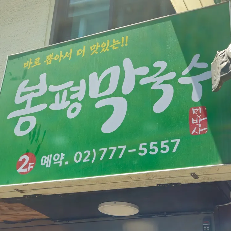 시청역봉평막국수 대표 사진