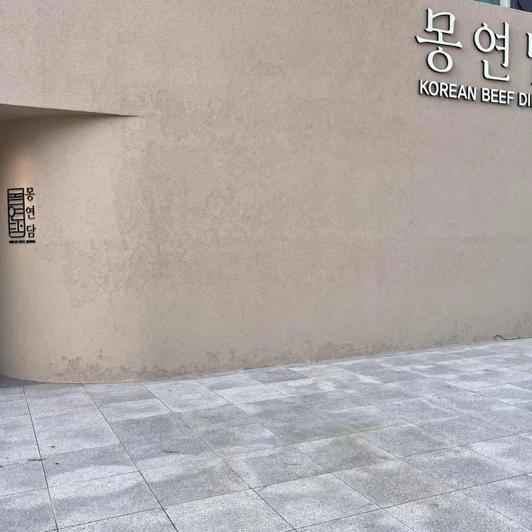 몽연담 대표 사진