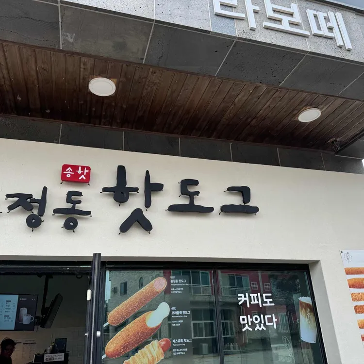송정동핫도그 대표 사진