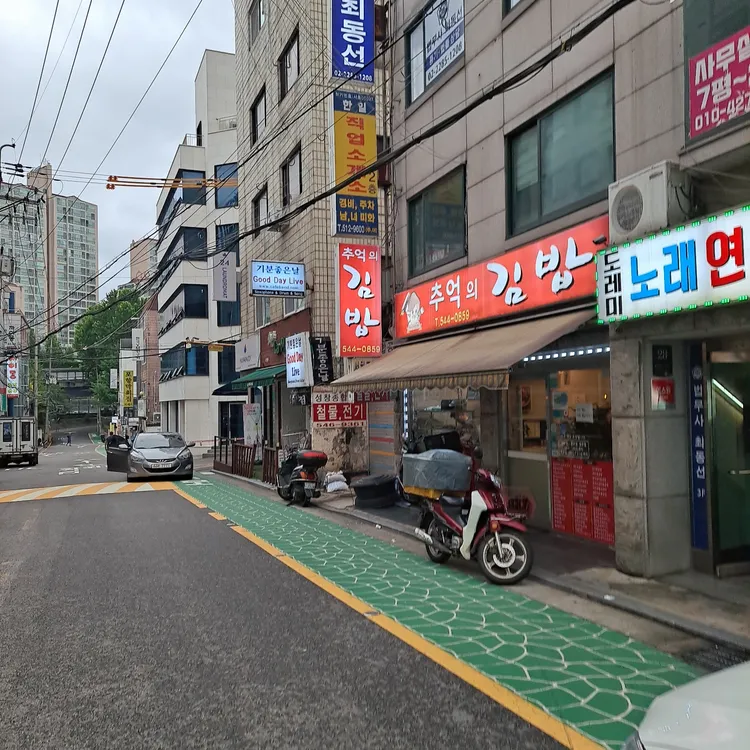 추억의 김밥 대표 사진