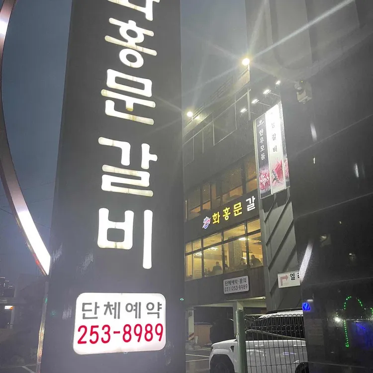 화홍문갈비 대표 사진