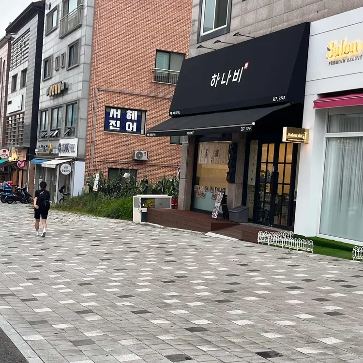 하나비 대표 사진