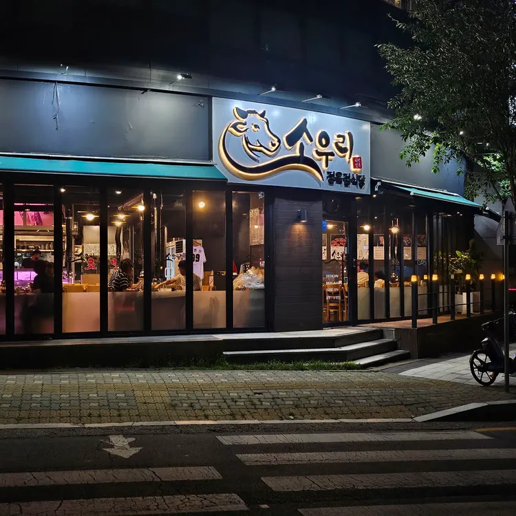 소우리정육점식당 대표 사진