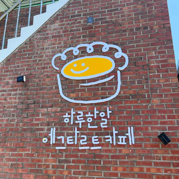하루한알 에그타르트카페 대표 사진