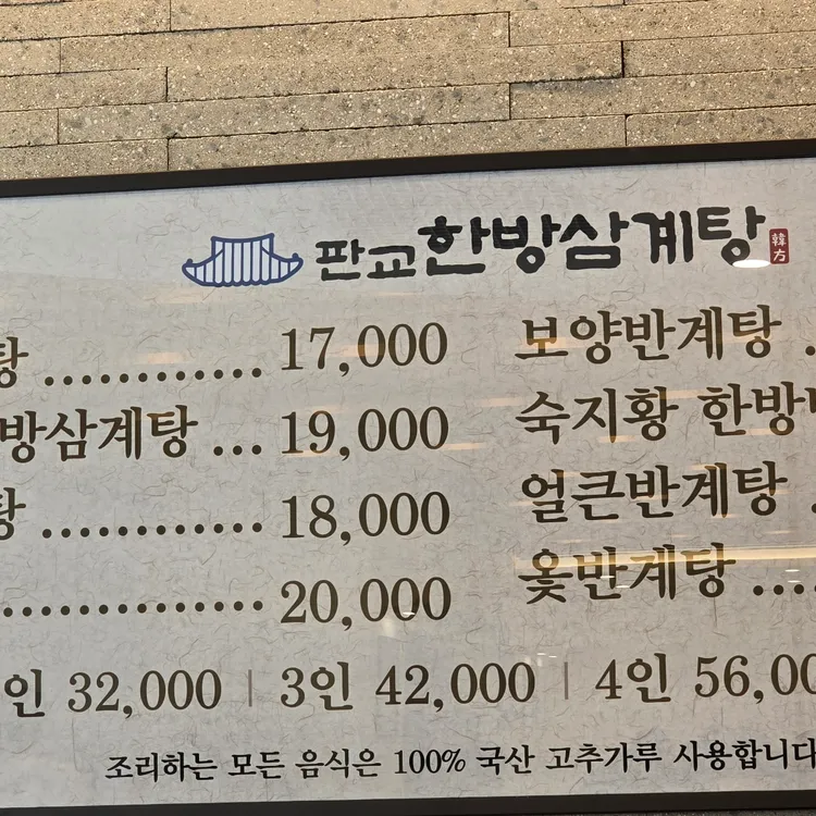 판교한방삼계탕 대표 사진