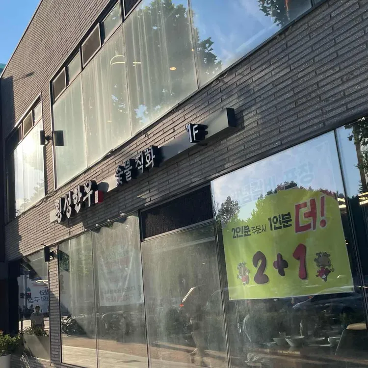 횡성한우 대표 사진