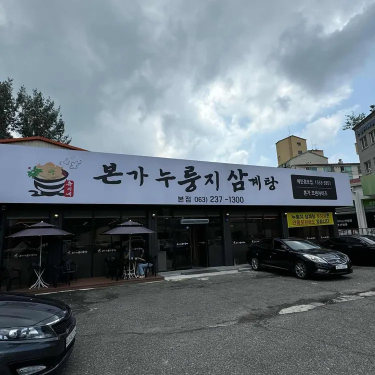 유씨네 본가누룽지삼계탕 대표 사진