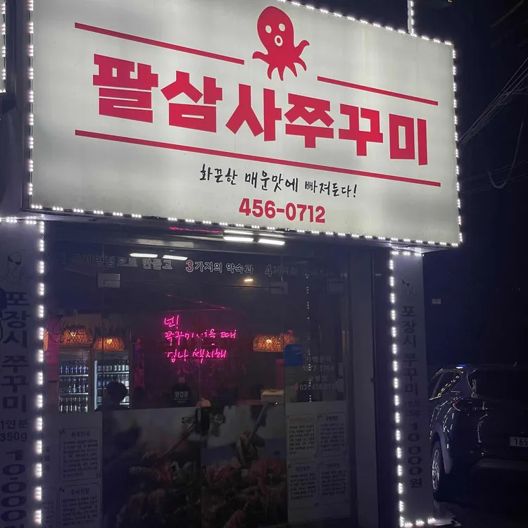 834쭈꾸미 대표 사진