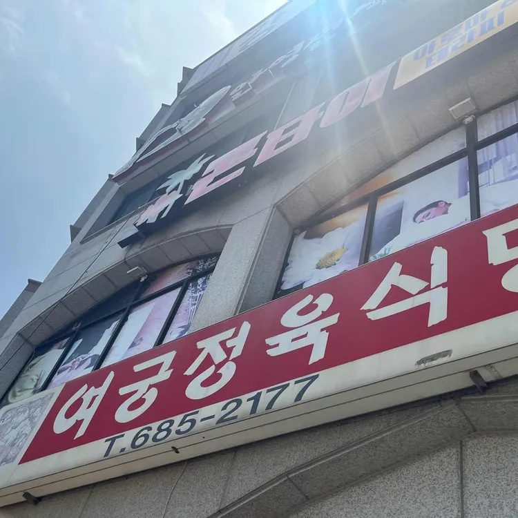 여궁정육식당 대표 사진