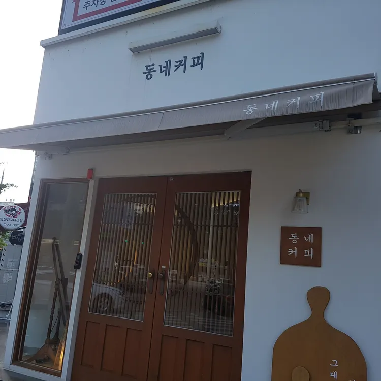 동네커피 대표 사진