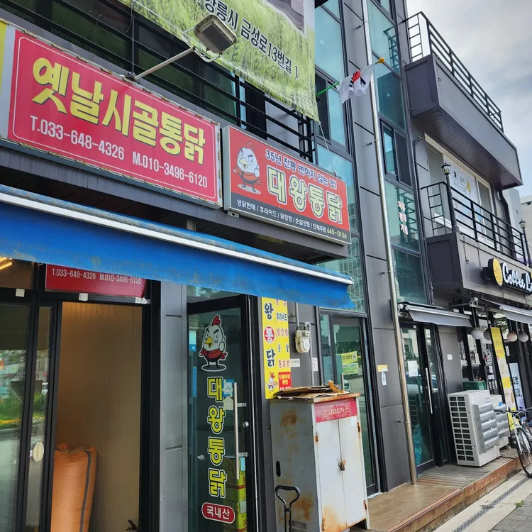 대왕통닭 대표 사진