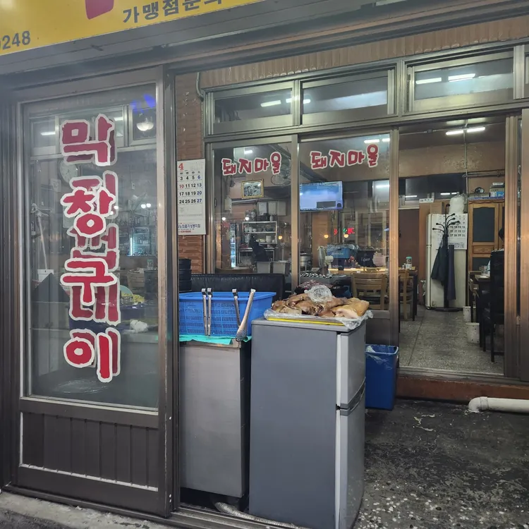 돼지마을 사진 1