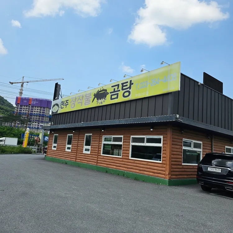 전주장작불곰탕 대표 사진