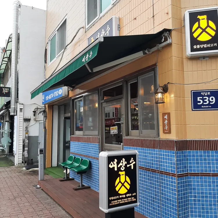 여상수 대표 사진
