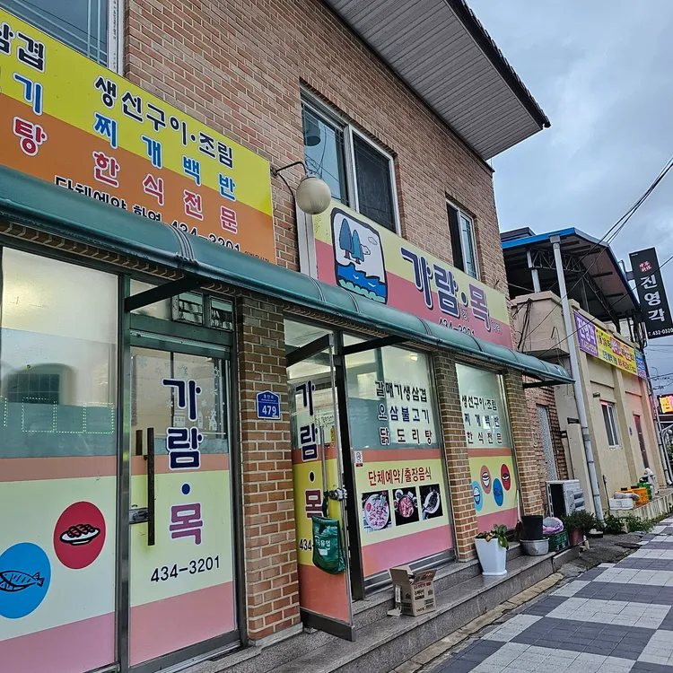 가람목 대표 사진