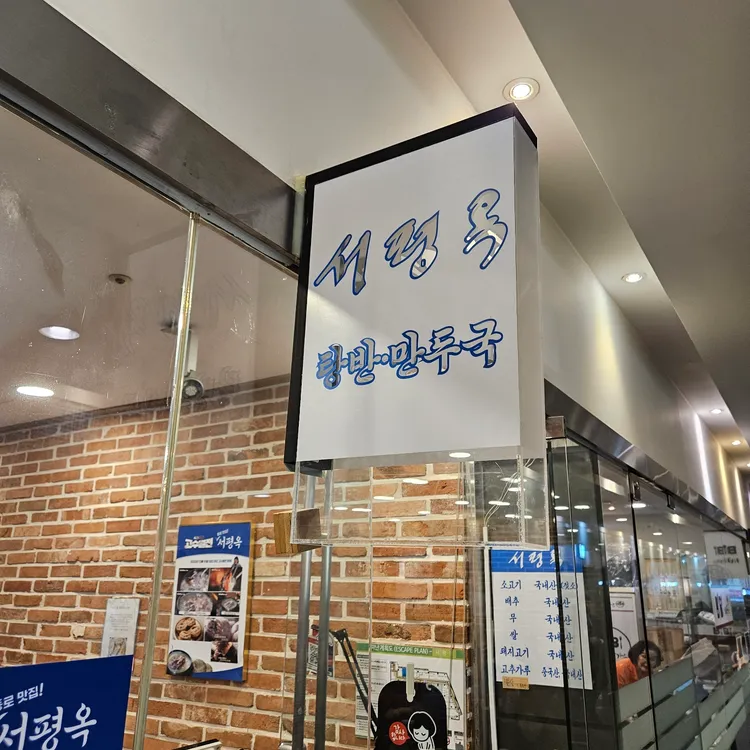 서평옥 대표 사진