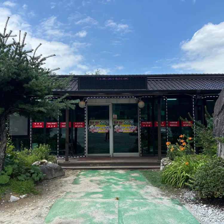 금수강산식육식당 대표 사진