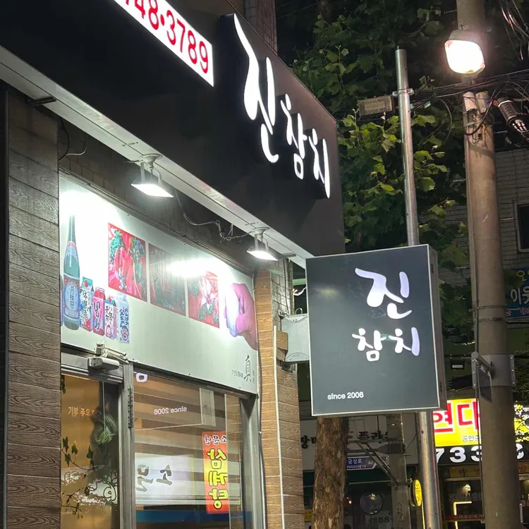 진참치 대표 사진