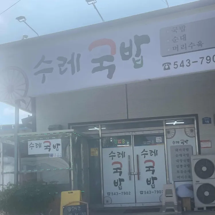 수레국밥 대표 사진