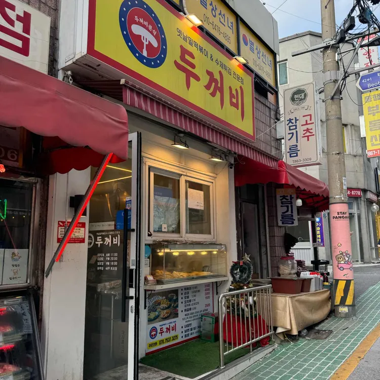 두꺼비 휴게실 대표 사진