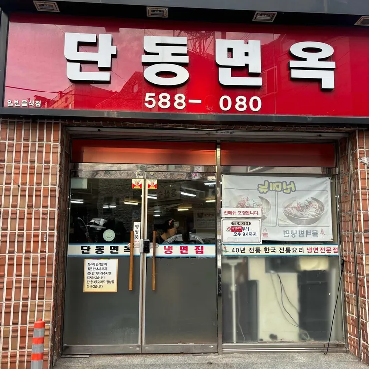 단동면옥 대표 사진