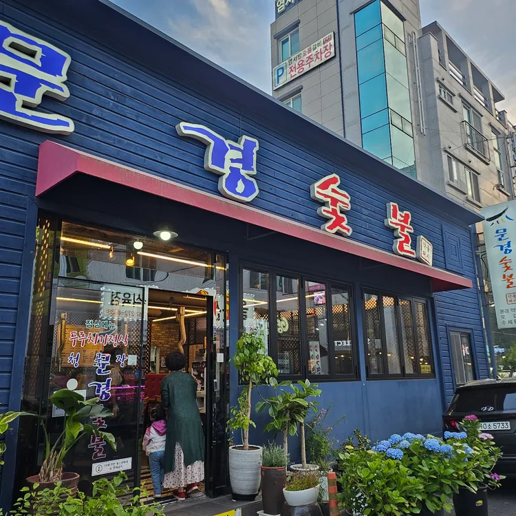 문경숯불 대표 사진