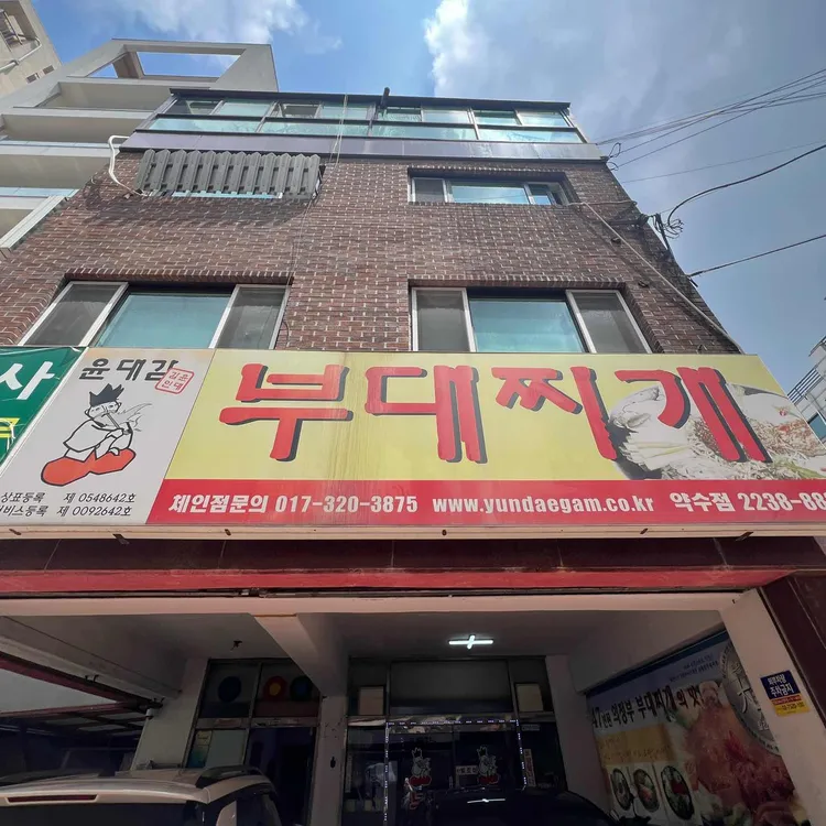 윤대감부대찌개 대표 사진
