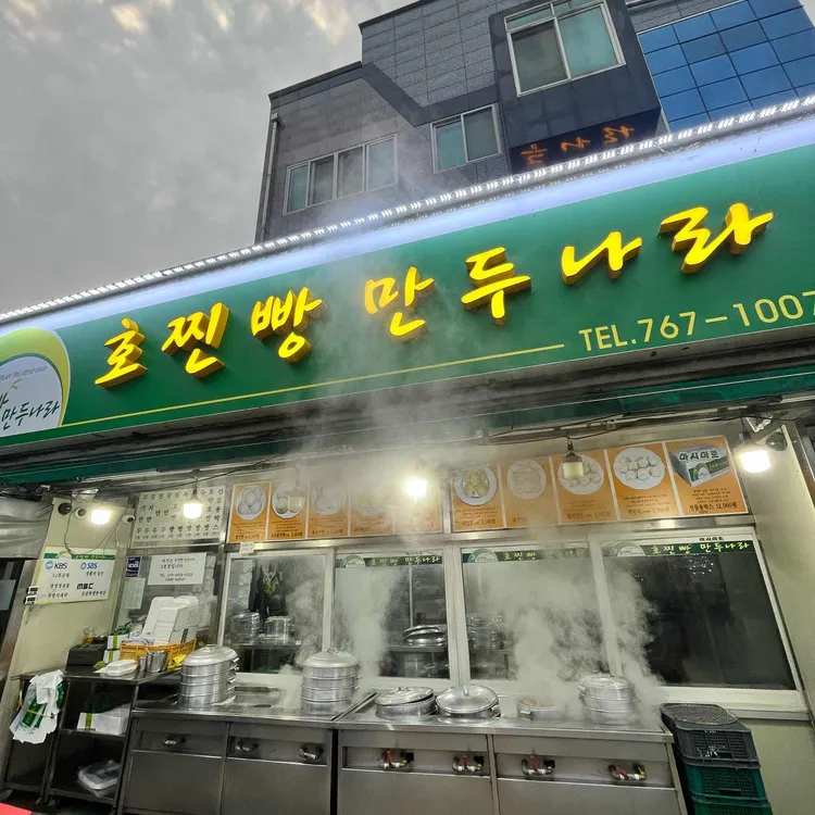 호찐빵 만두나라 대표 사진