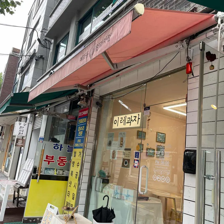 이레과자 대표 사진