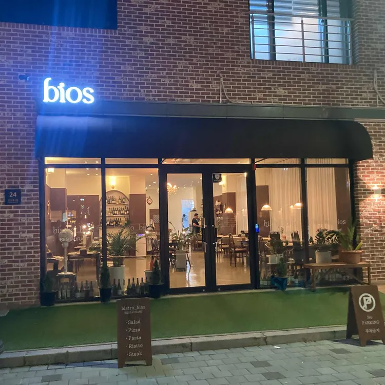 비스트로 비오스 대표 사진