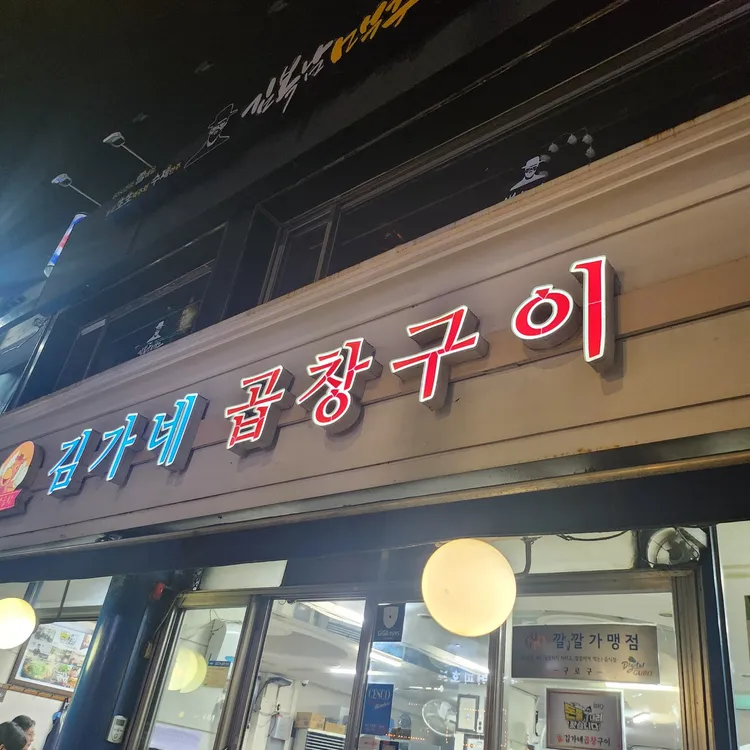 김가네곱창구이 대표 사진