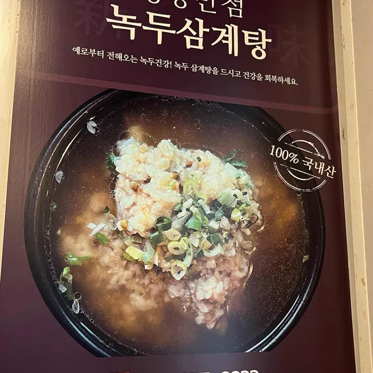 이레삼계탕 대표 사진