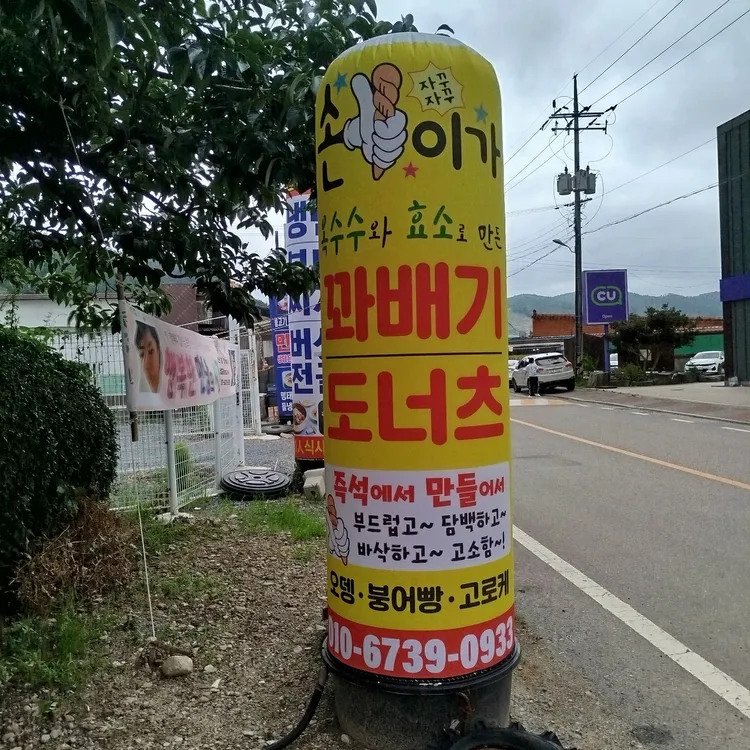 손이가꽈배기 대표 사진