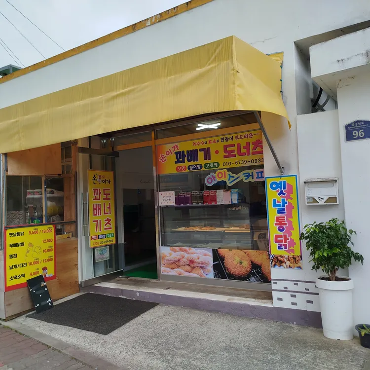 손이가꽈배기 대표 사진