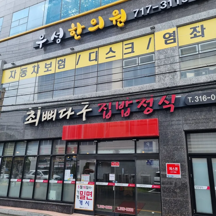 최뼈다구집밥정식 대표 사진