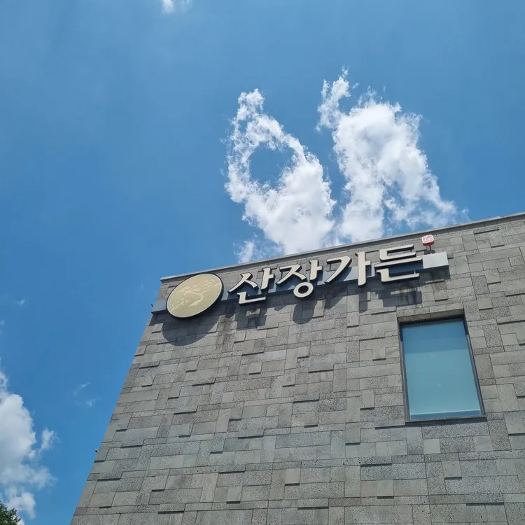 산장가든 대표 사진