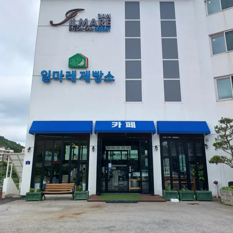 일마레변산 리조트&제빵소 대표 사진