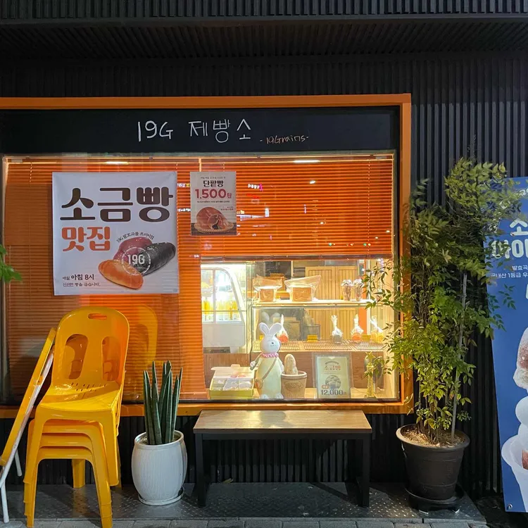19G 제빵소 대표 사진