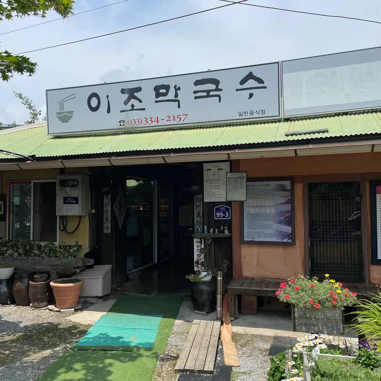 이조막국수 대표 사진