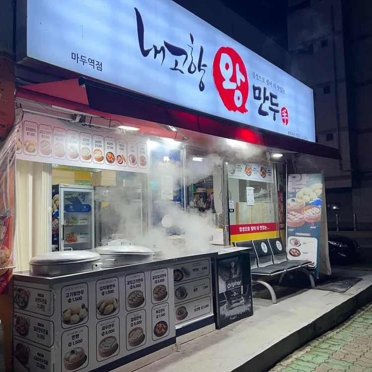 내고향왕만두 대표 사진