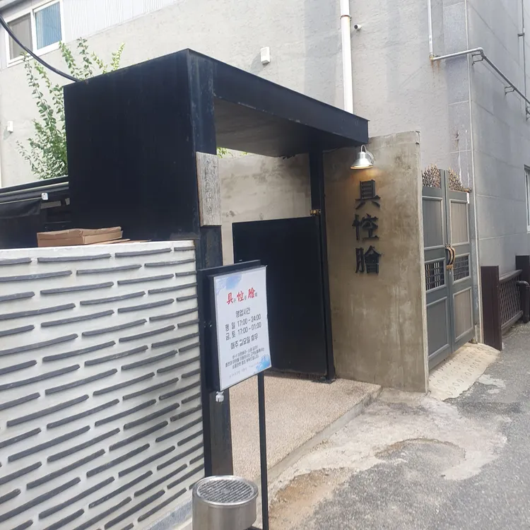 구공회 대표 사진