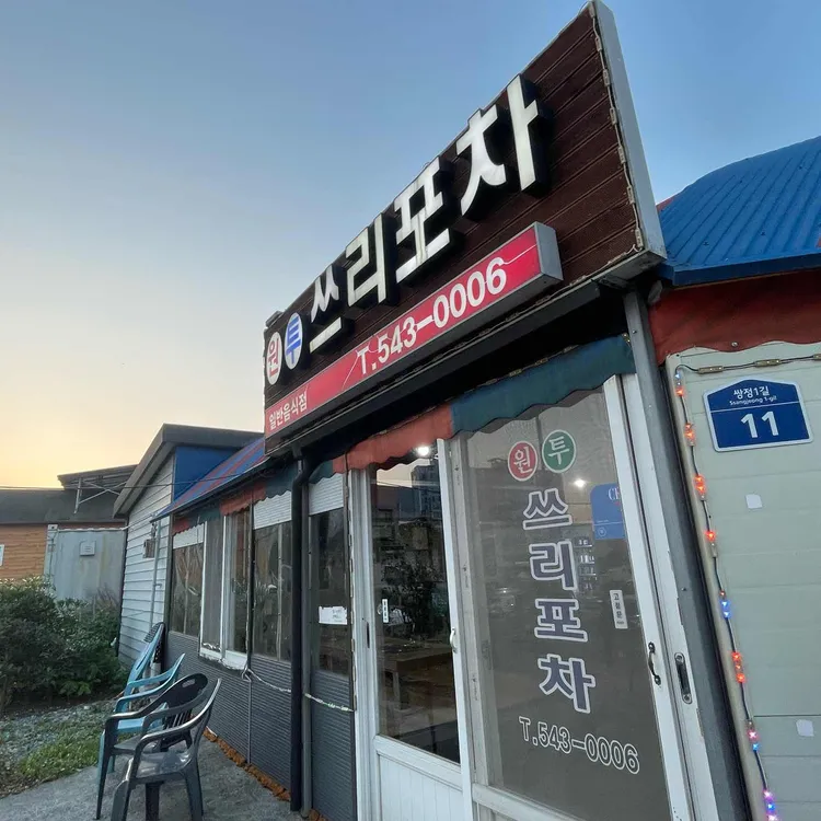 원투쓰리포차 대표 사진