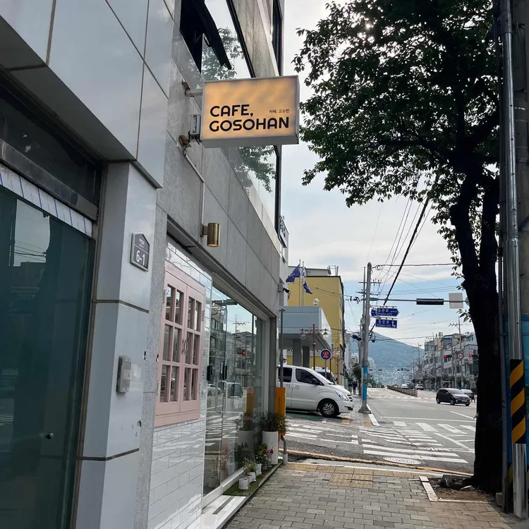 카페,고소한 대표 사진