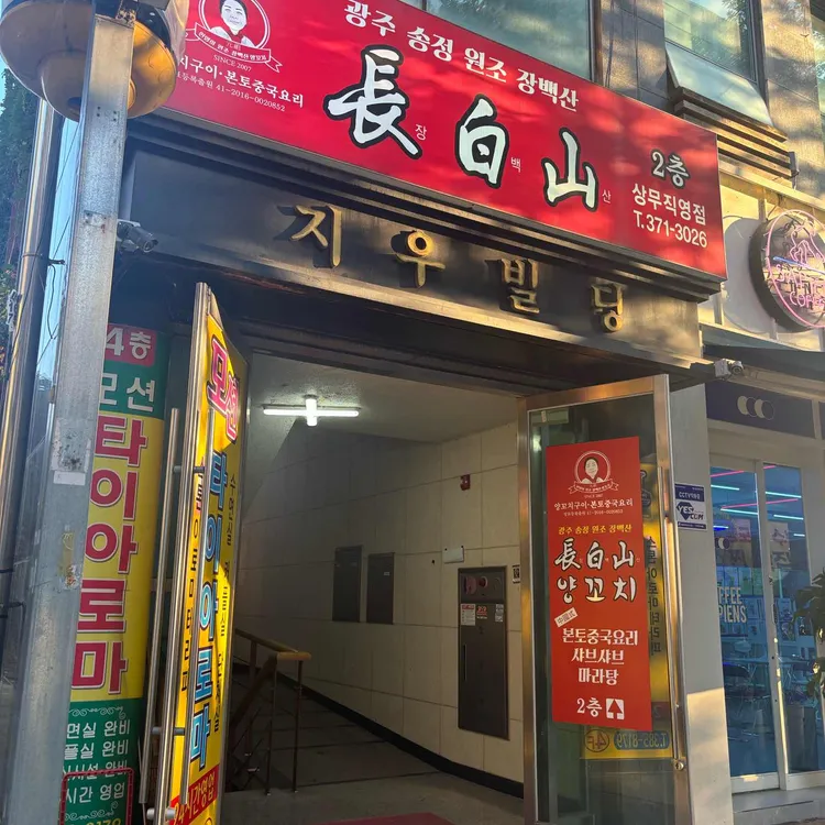 장백산별관 대표 사진