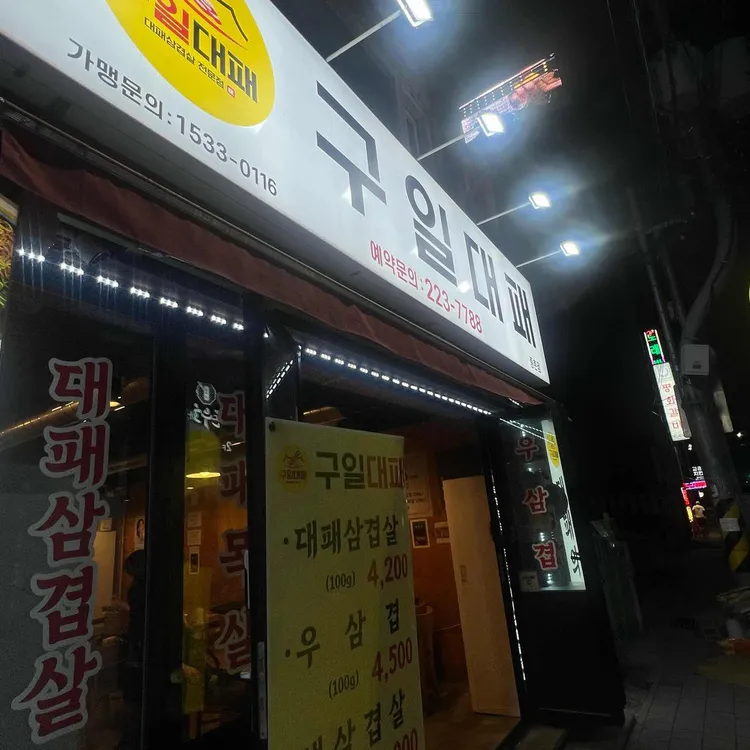 구일대패중촌점 대표 사진