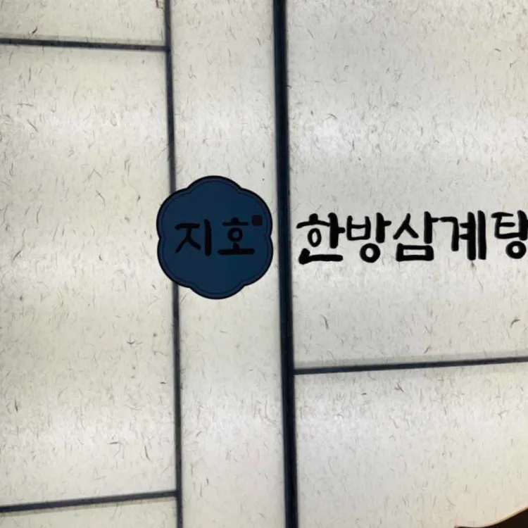 지호한방삼계탕 대표 사진